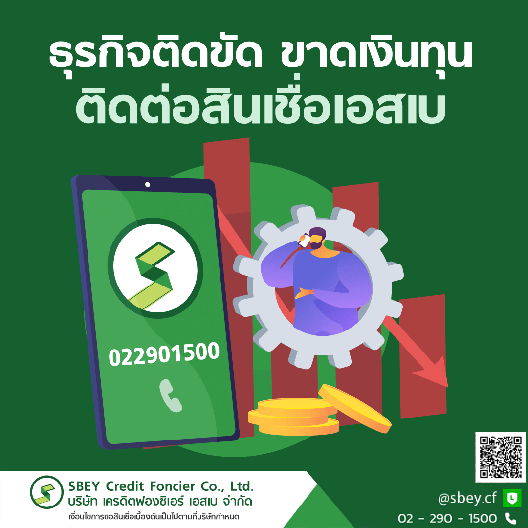 สินเชื่อธุรกิจเอสเบ