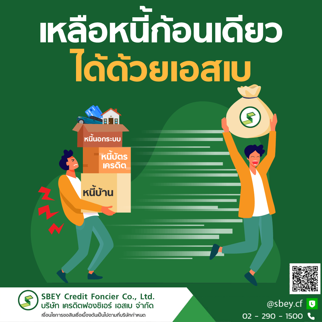 สินเชื่อเพื่อการบริโภคเอสเบ